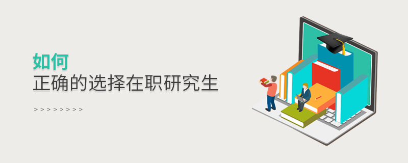 如何正確的選擇在職研究生 如何正確的選擇在職研究生