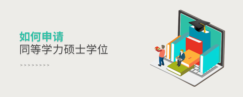 如何申請同等學(xué)力碩士學(xué)位