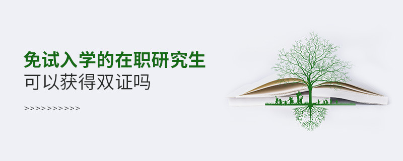 免試入學在職研究生可以獲得雙證嗎