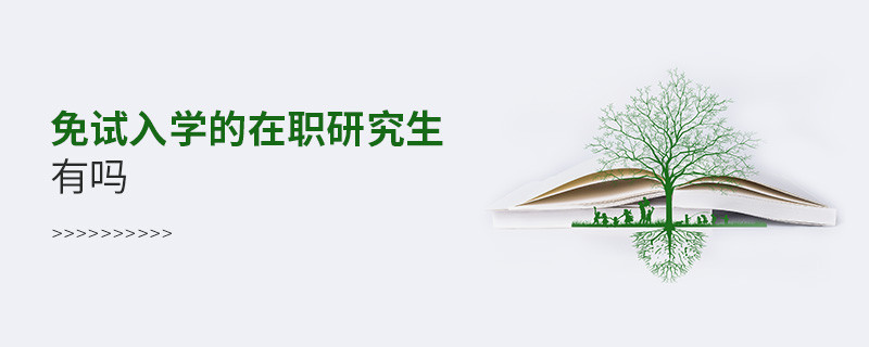 免試入學(xué)的在職研究生有嗎