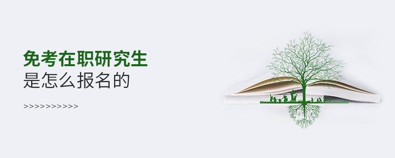 免考在職研究生是怎么報(bào)名的 免考在職研究生是怎么報(bào)名的