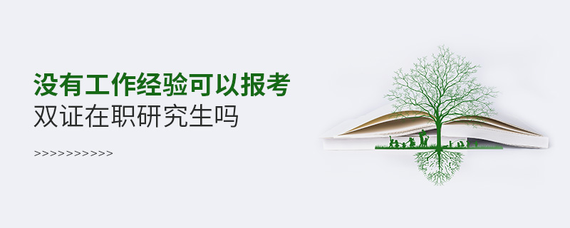 沒有工作經(jīng)驗可以報考雙證在職研究生嗎 沒有工作經(jīng)驗可以報考雙證在職研究生嗎