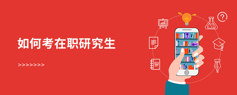 如何考在職研究生 如何考在職研究生