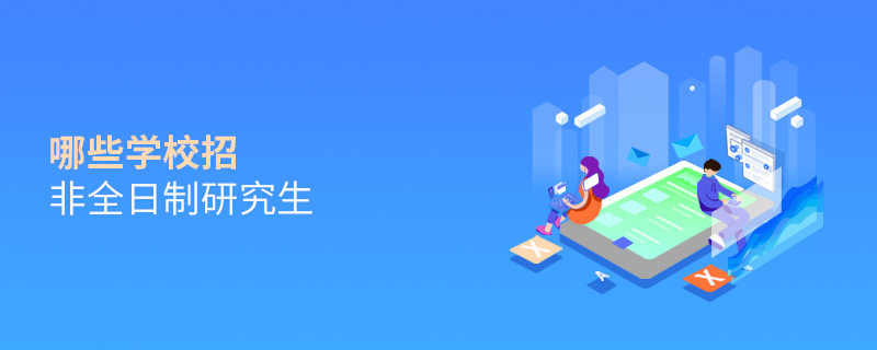 哪些院校招非全日制研究生 哪些院校招非全日制研究生