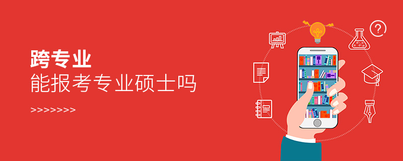 跨專業能報考專業碩士嗎 跨專業能報考專業碩士嗎