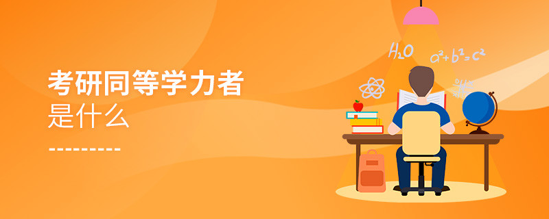 考研同等學力者是什么