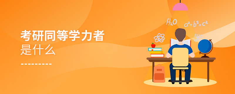 考研同等學力者是什么 考研同等學力者是什么