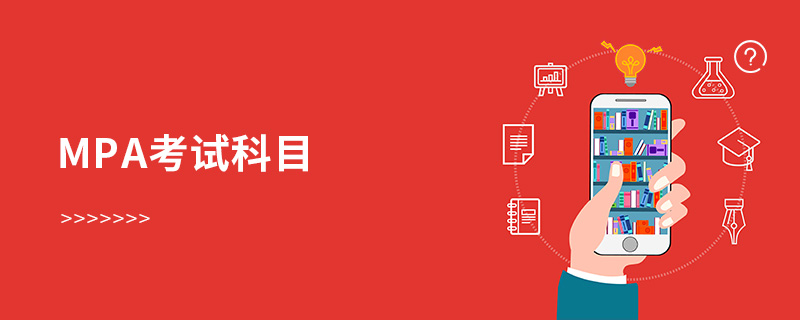 mpa考試科目 mpa考試科目