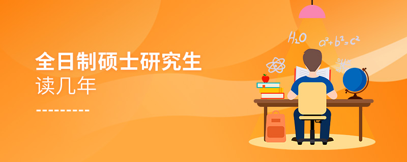 全日制碩士研究生讀幾年 全日制碩士研究生讀幾年