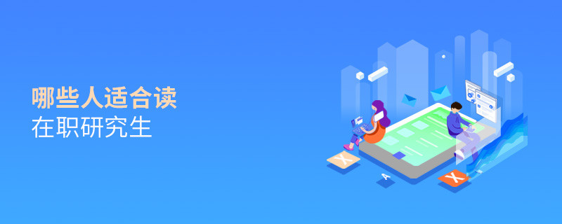 哪些人適合讀在職研究生
