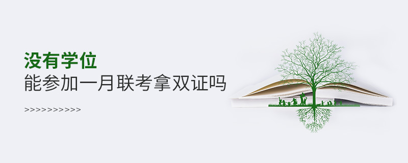 沒有學位能參加一月聯考拿雙證嗎 沒有學位能參加一月聯考拿雙證嗎