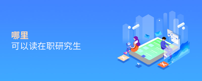 哪里可以讀在職研究生 哪里可以讀在職研究生