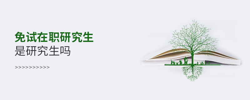 免試在職研究生是研究生嗎 免試在職研究生是研究生嗎