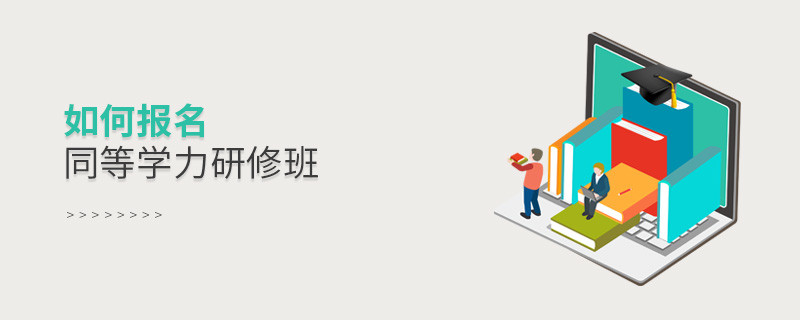 如何報名同等學力研修班