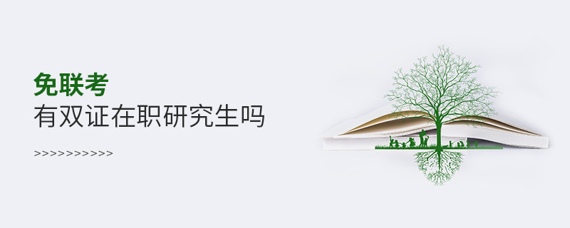 免聯考有雙證在職研究生嗎