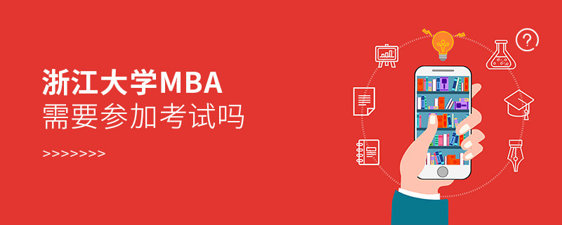 報考MBA選擇浙江大學需要參加考試嗎？