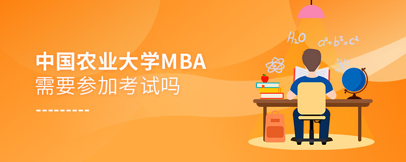 報(bào)考中國農(nóng)業(yè)大學(xué)MBA需要參加考試嗎？