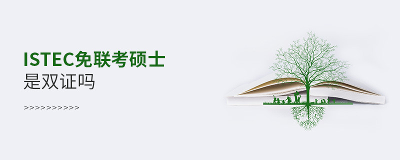 ISTEC免聯(lián)考碩士是雙證嗎？