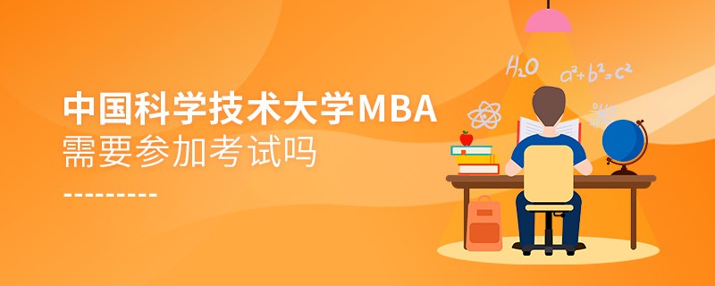 報(bào)考MBA選擇中國(guó)科學(xué)技術(shù)大學(xué)需要參加考試嗎？
