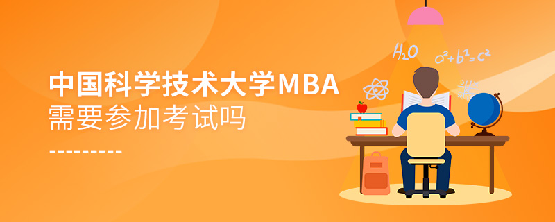 中國科學技術大學MBA需要參加考試嗎