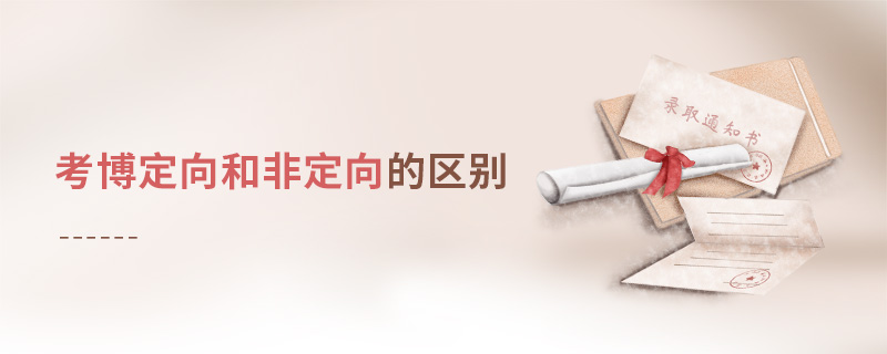 考博定向和非定向的區別 考博定向和非定向的區別