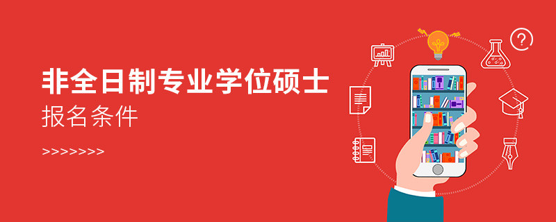 非全日制專業(yè)學(xué)位碩士報名條件