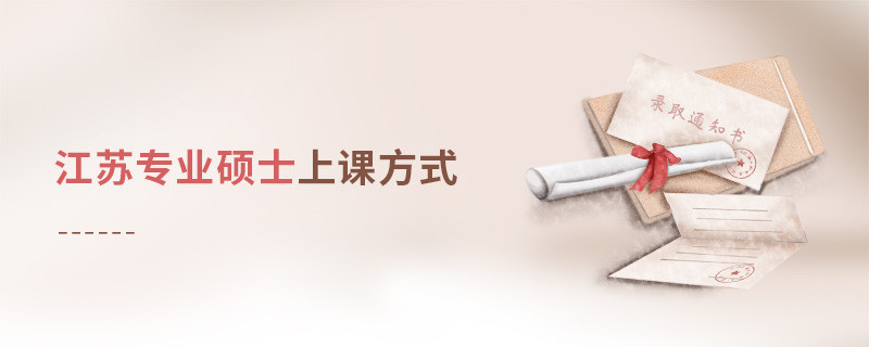 江蘇專業(yè)碩士上課方式