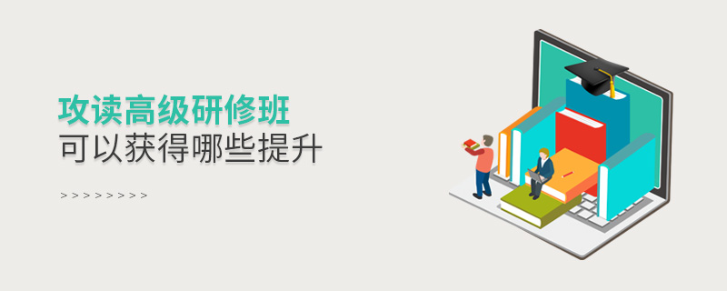攻讀高級研修班可以獲得哪些提升 攻讀高級研修班可以獲得哪些提升