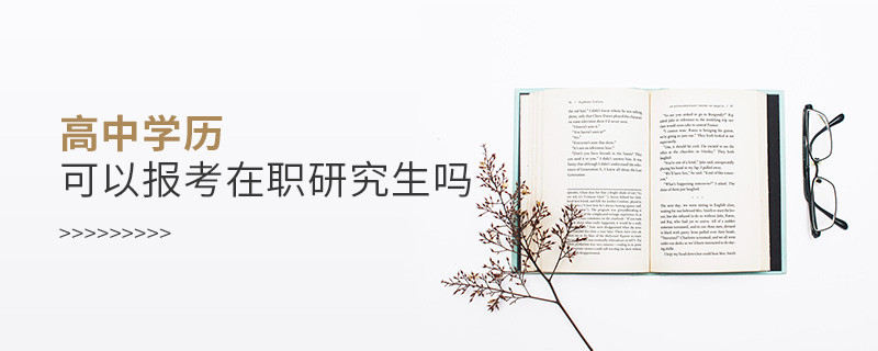 高中學歷可以報考在職研究生嗎