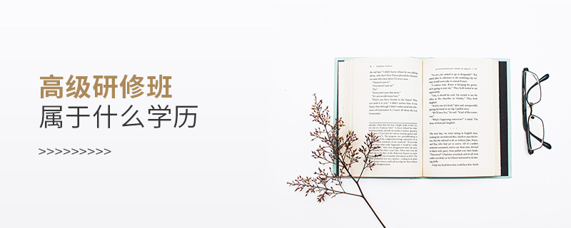 高級研修班屬于什么學歷 高級研修班屬于什么學歷