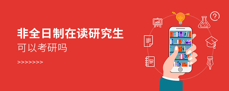 非全日制在讀研究生可以考研嗎 非全日制在讀研究生可以考研嗎