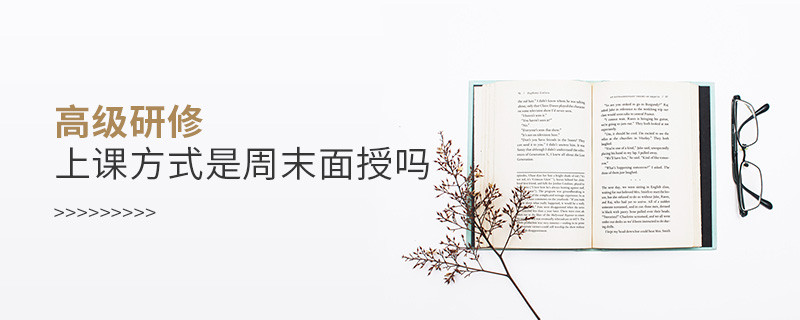高級(jí)研修上課方式是周末面授嗎