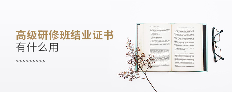 高級(jí)研修班結(jié)業(yè)證書有什么用 高級(jí)研修班結(jié)業(yè)證書有什么用