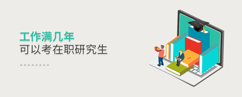 工作滿幾年可以考在職研究生