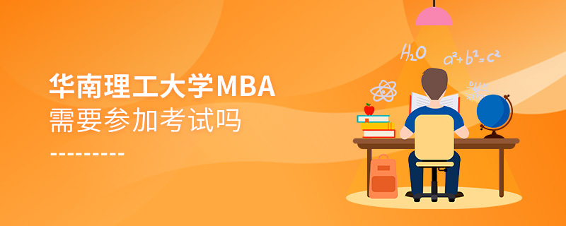 華南理工大學(xué)MBA需要參加考試嗎