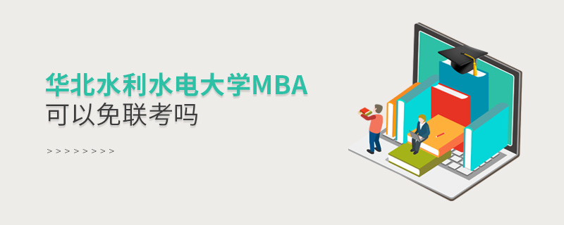 華北水利水電大學MBA可以免聯考嗎 華北水利水電大學MBA可以免聯考嗎