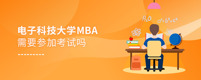 電子科技大學MBA需要參加考試嗎？