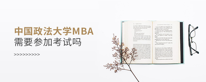 中國政法大學MBA是否需要參加考試？