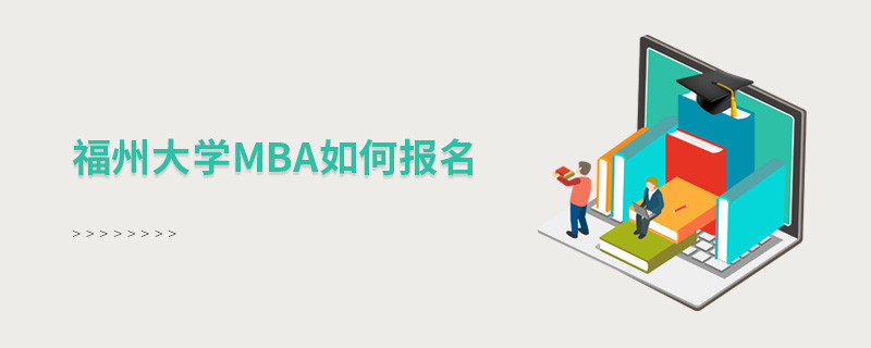 如何報名福州大學MBA？