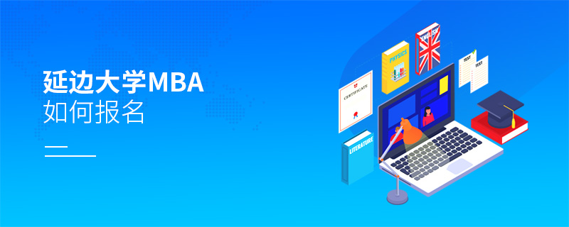 延邊大學MBA如何報名