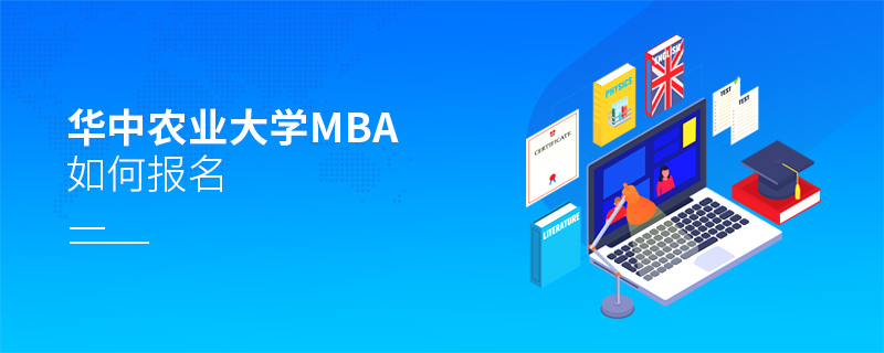 華中農業大學MBA如何報名 華中農業大學MBA如何報名