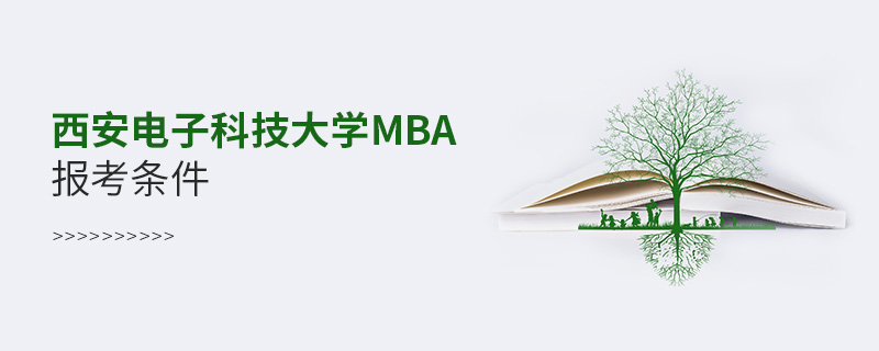 西安電子科技大學(xué)MBA報(bào)考條件