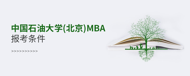 中國石油大學(xué)(北京)MBA報(bào)考條件
