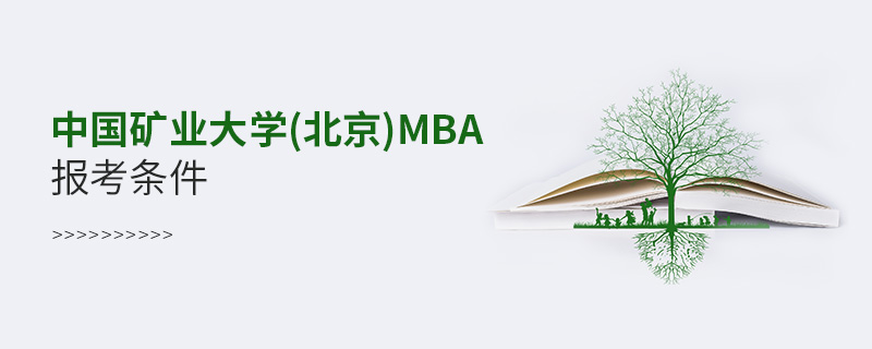 中國礦業大學(北京)MBA報考條件 中國礦業大學(北京)MBA報考條件