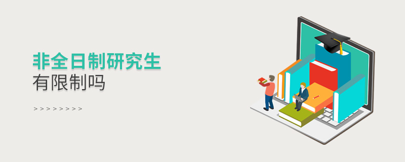 非全日制研究生有限制嗎 非全日制研究生有限制嗎