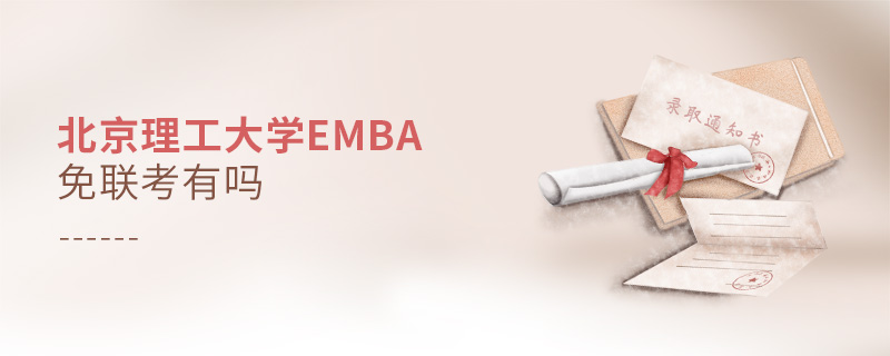 北京理工大學(xué)EMBA免聯(lián)考有嗎 北京理工大學(xué)EMBA免聯(lián)考有嗎