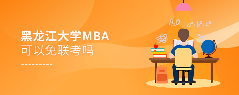 黑龍江大學MBA可以免聯考嗎 黑龍江大學MBA可以免聯考嗎