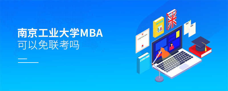 報考南京工業大學MBA可以免聯考嗎？