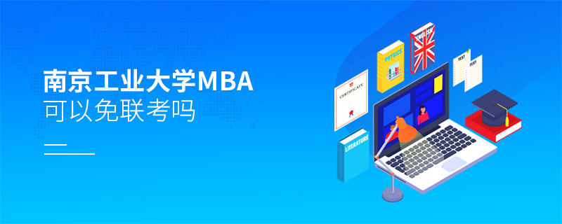 南京工業大學MBA可以免聯考嗎 南京工業大學MBA可以免聯考嗎