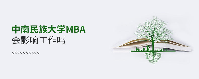 報考中南民族大學MBA對工作有影響嗎？